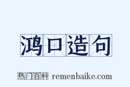 鸿口造句是什么意思的图片